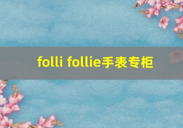 folli follie手表专柜